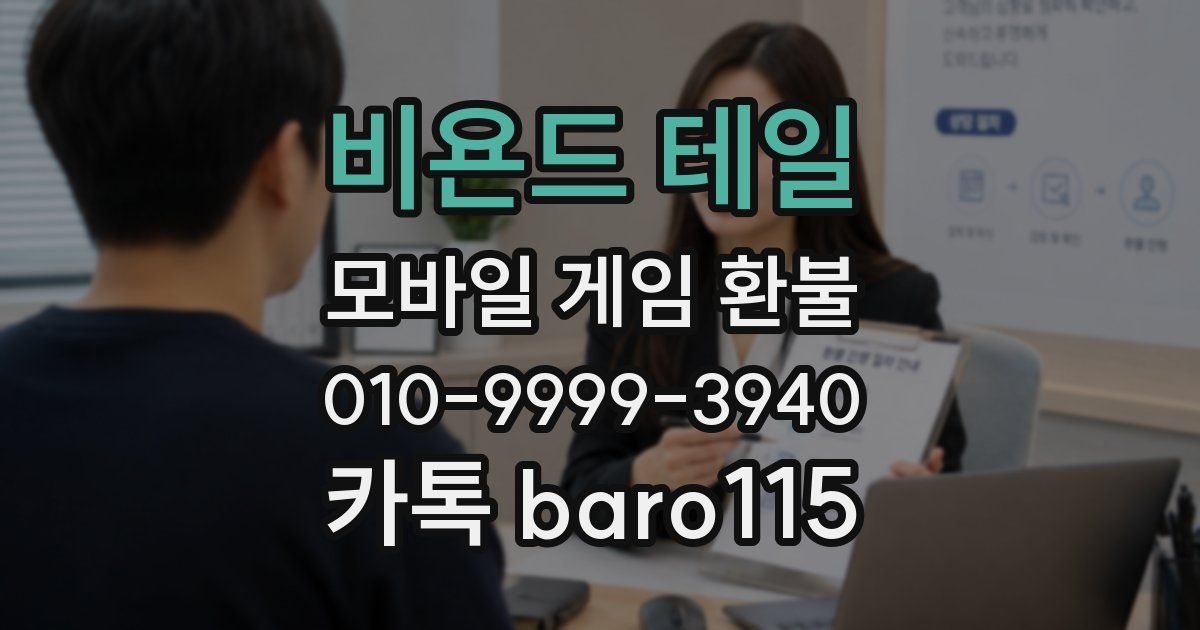 비욘드 테일 환불