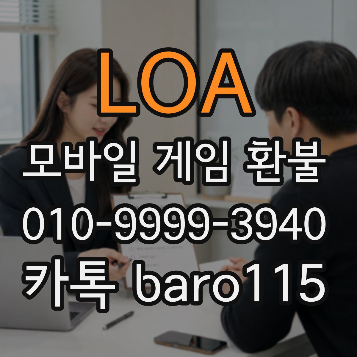 LOA 환불