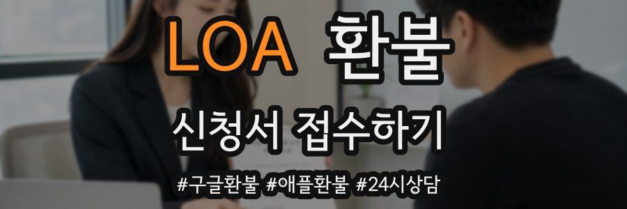 LOA 환불