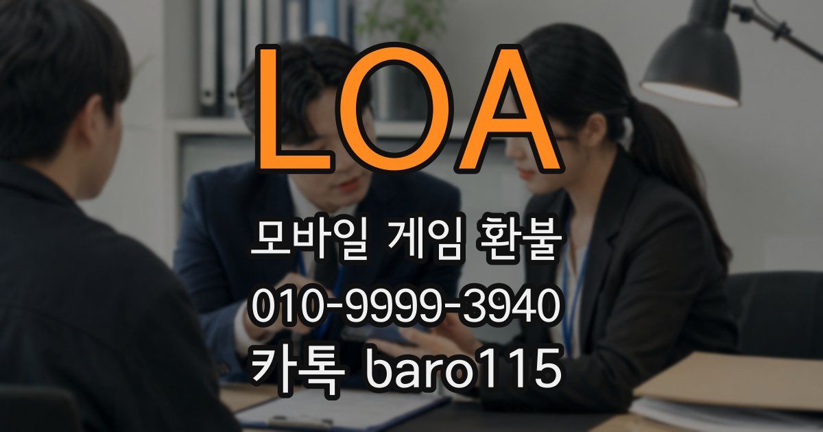 LOA 환불