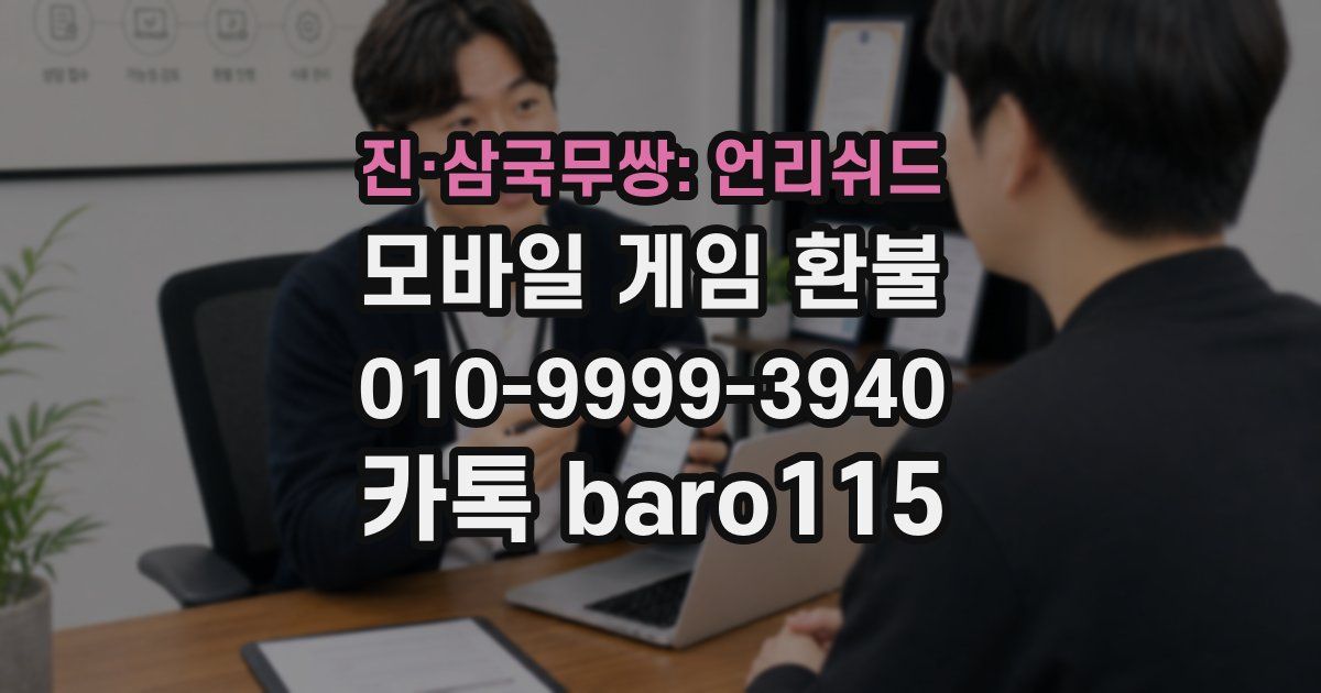진·삼국무쌍: 언리쉬드 환불