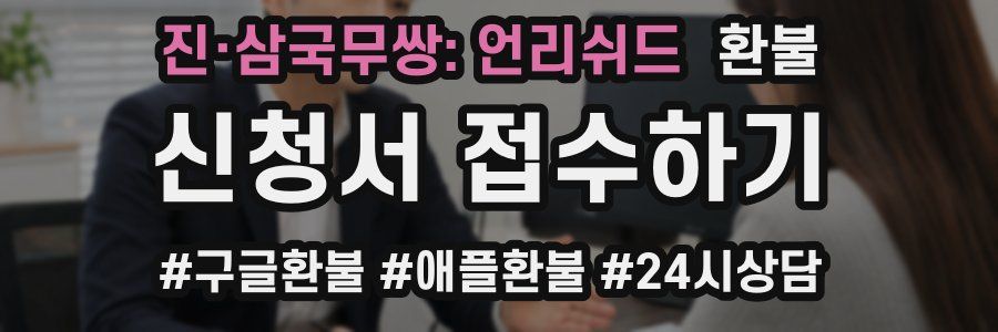 진·삼국무쌍: 언리쉬드 환불