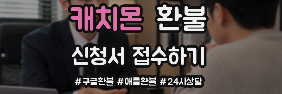 캐치몬 환불