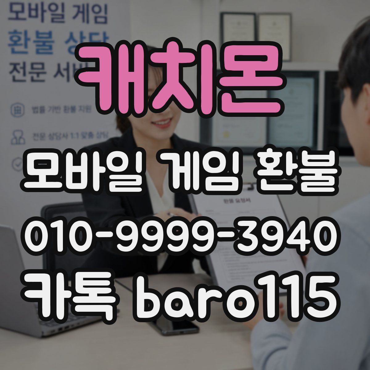 캐치몬 환불