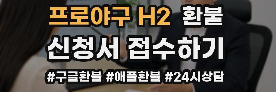프로야구 H2 환불