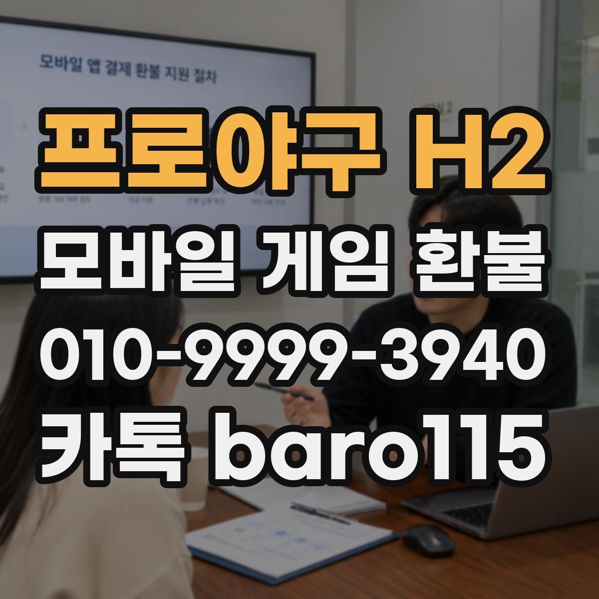 프로야구 H2 환불