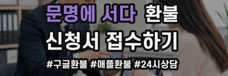 문명에 서다 환불