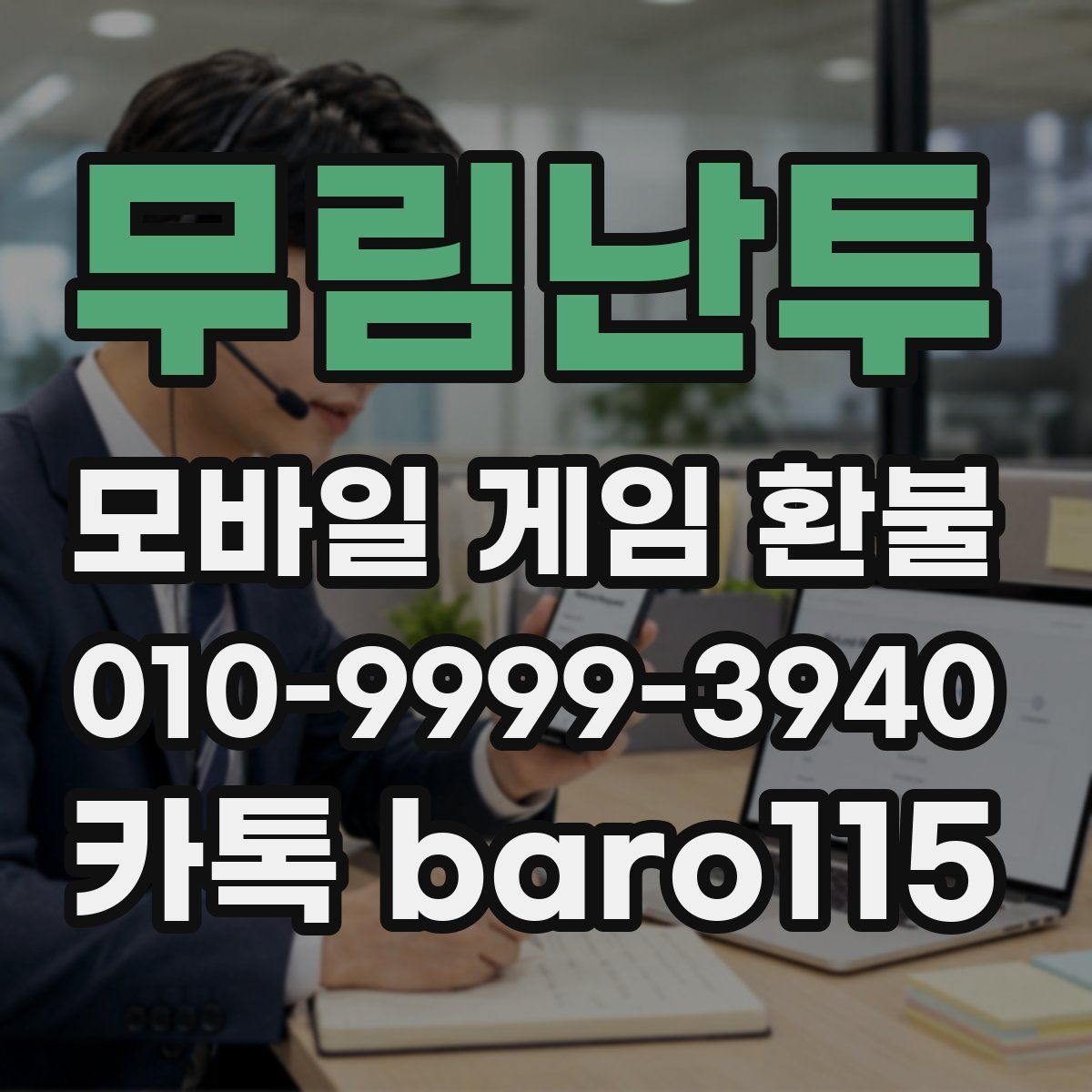 무림난투 환불