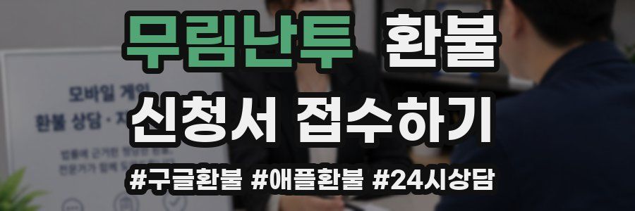 무림난투 환불