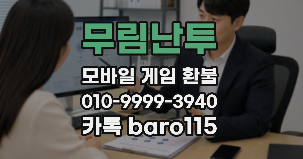 무림난투 환불