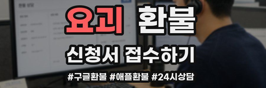요괴 환불