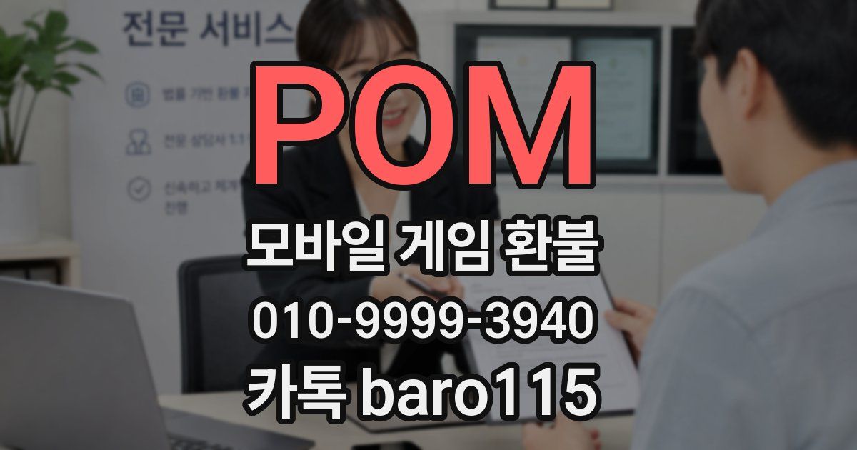 POM 환불