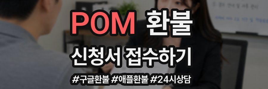 POM 환불