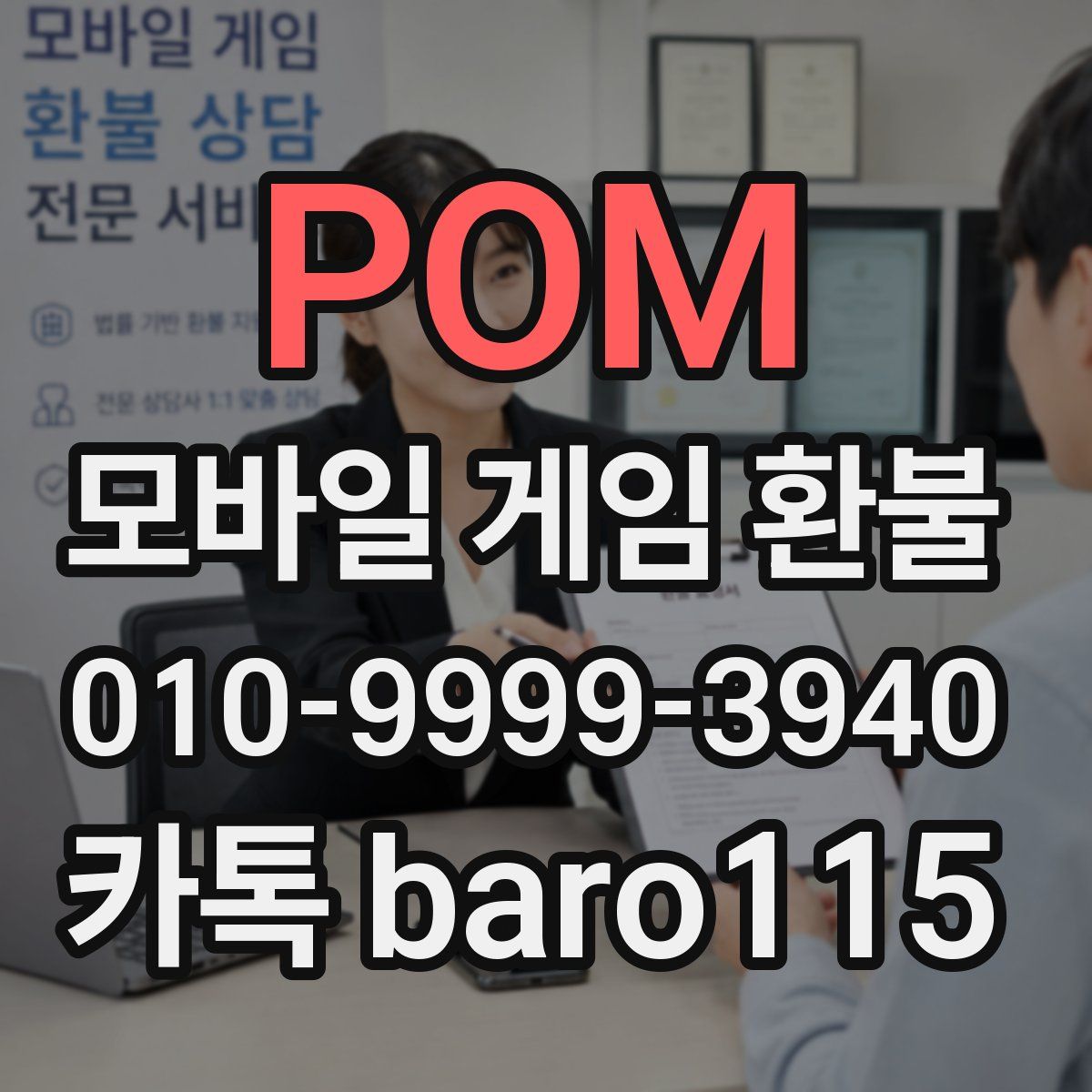 POM 환불
