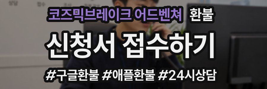 코즈믹브레이크 어드벤쳐 환불
