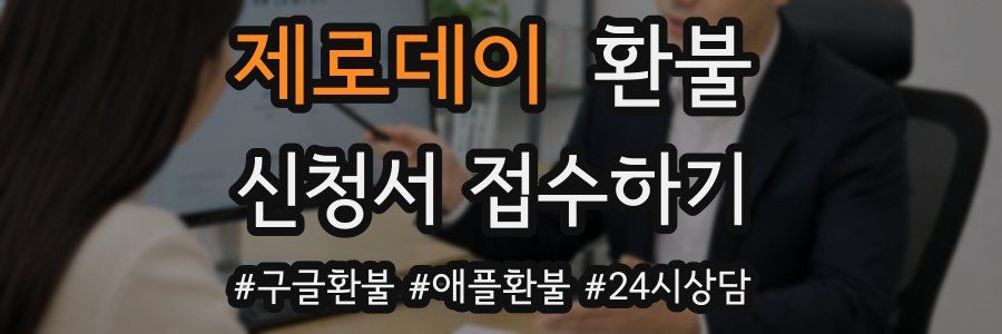 제로데이 환불