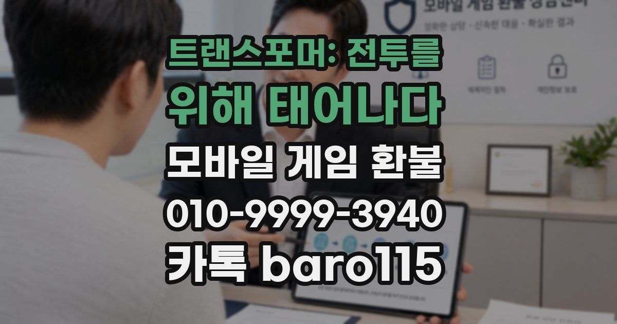 트랜스포머: 전투를 위해 태어나다 환불