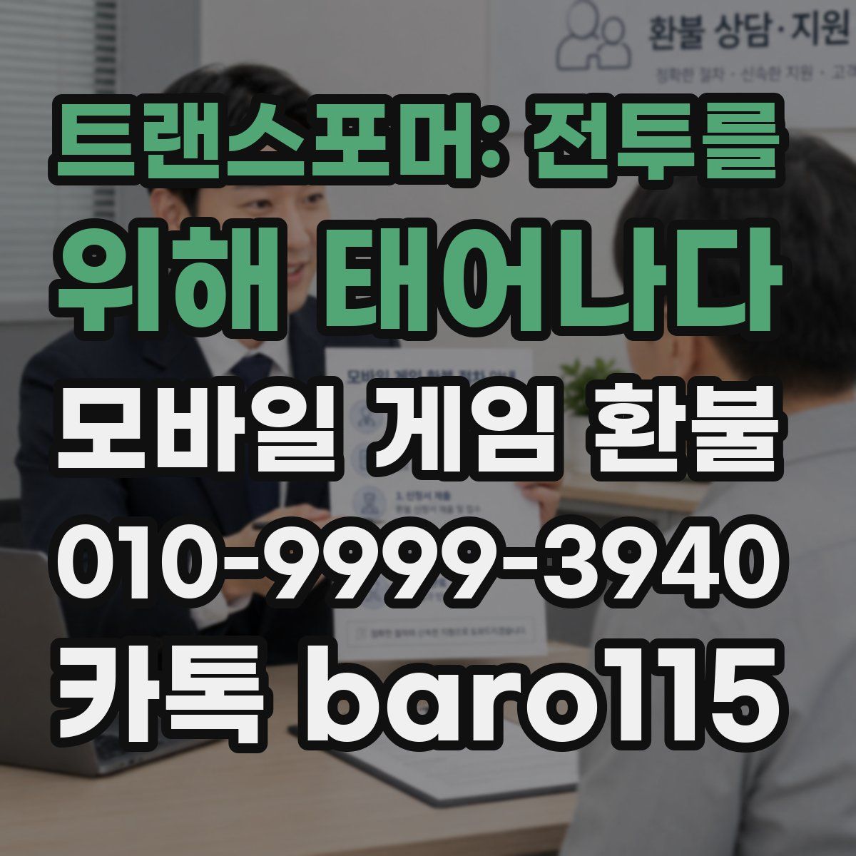 트랜스포머: 전투를 위해 태어나다 환불