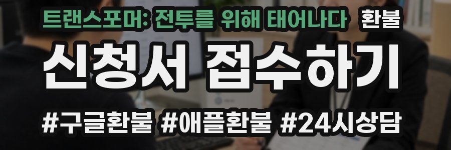 트랜스포머: 전투를 위해 태어나다 환불