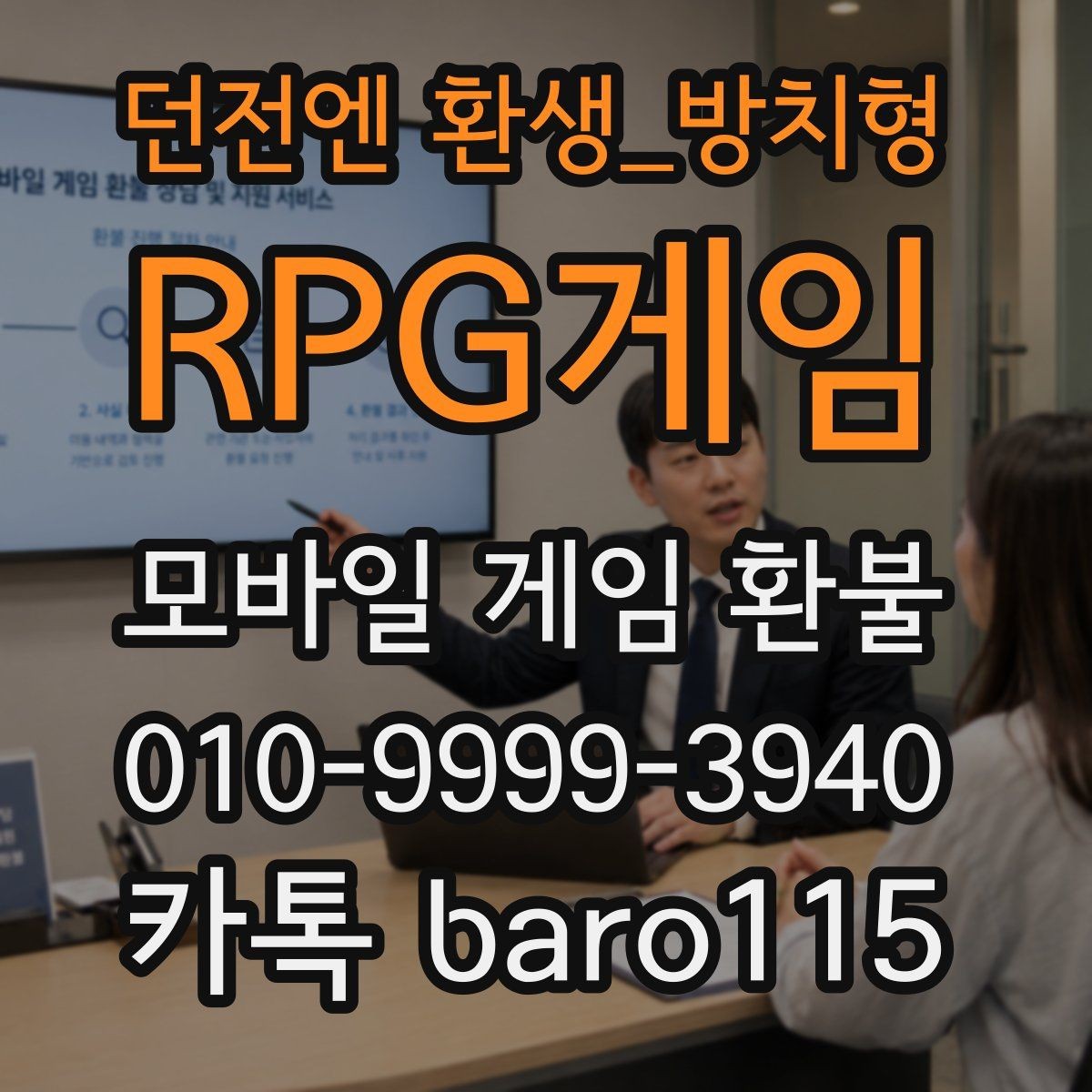 던전엔 환생방치형 RPG게임 환불 직접 접수와 대리 접수의 준비 차이