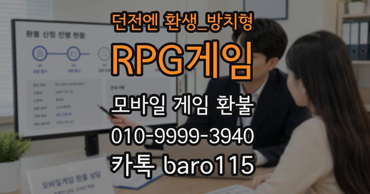 던전엔 환생_방치형 RPG게임 환불