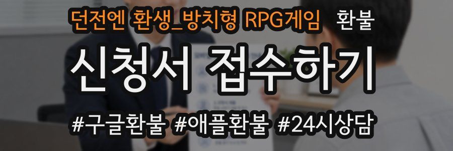 던전엔 환생_방치형 RPG게임 환불