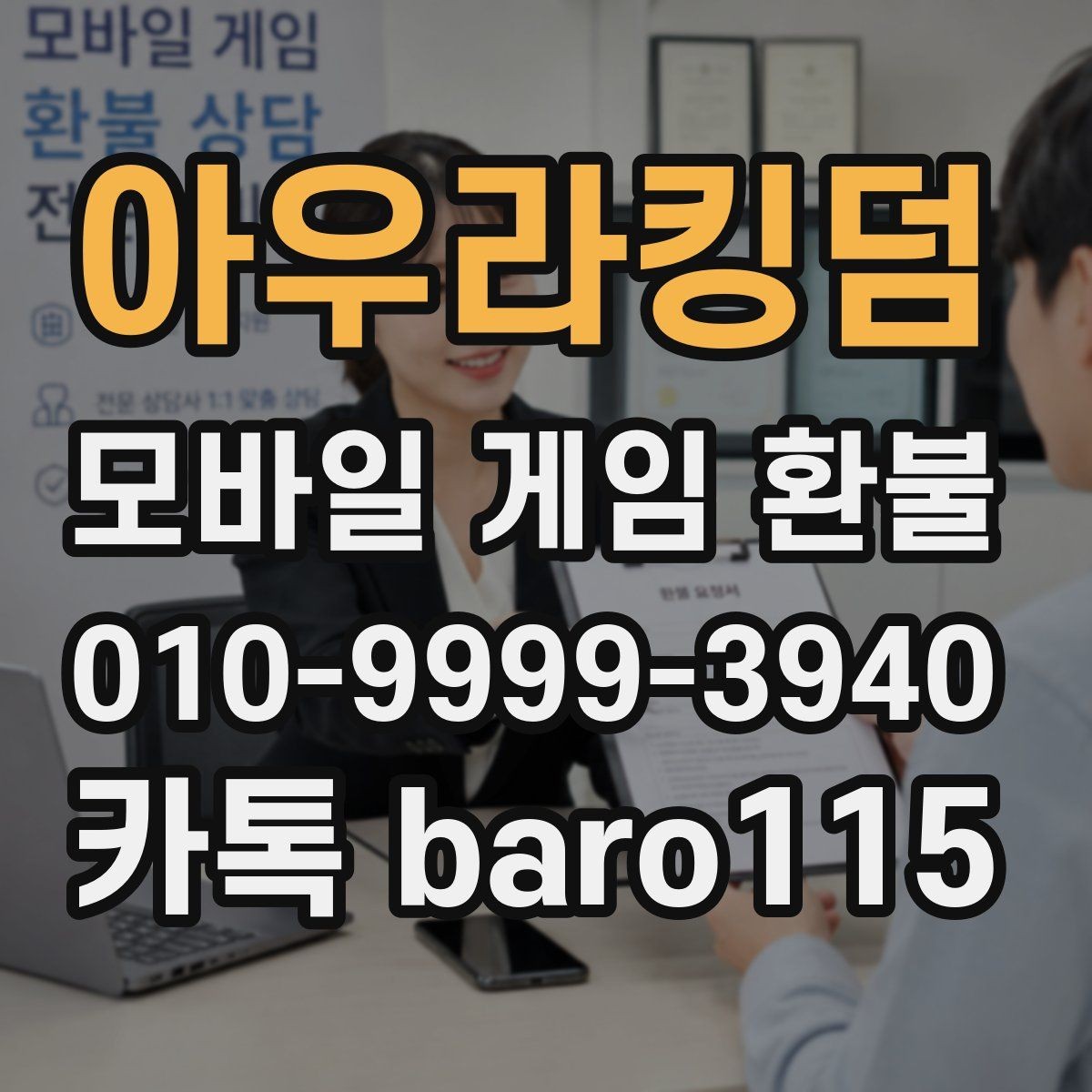 아우라킹덤 환불 문의 전 저장해 두면 좋은 오류 화면