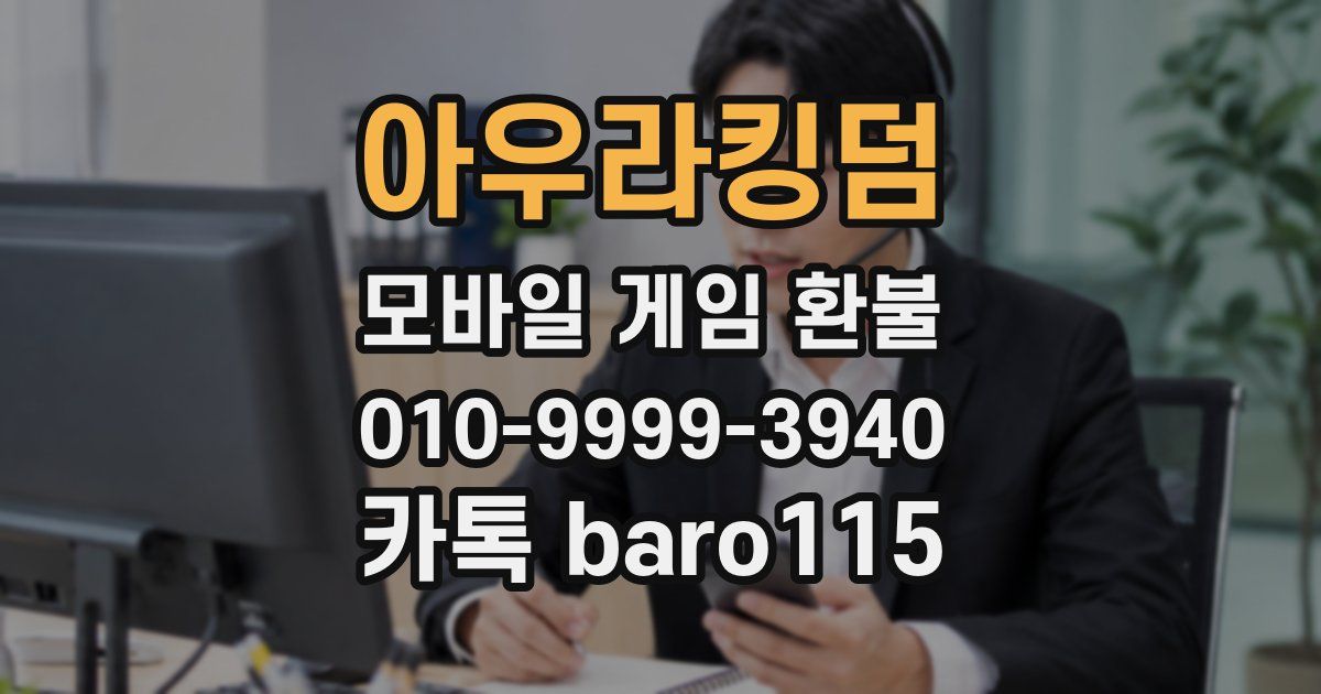아우라킹덤 환불
