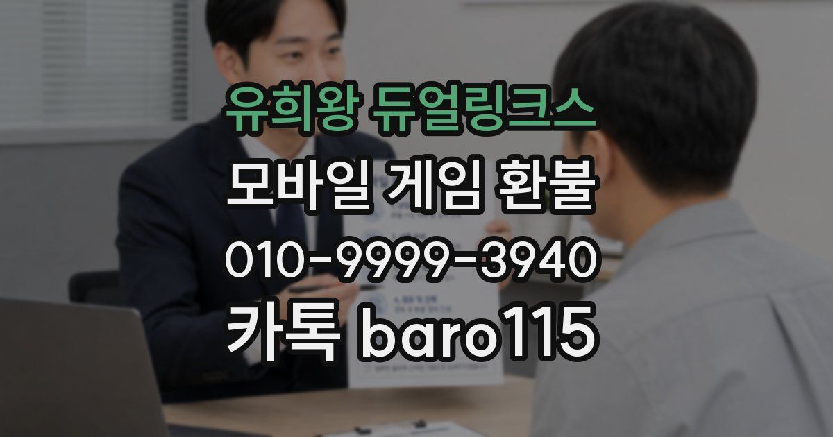 유희왕 듀얼링크스 환불