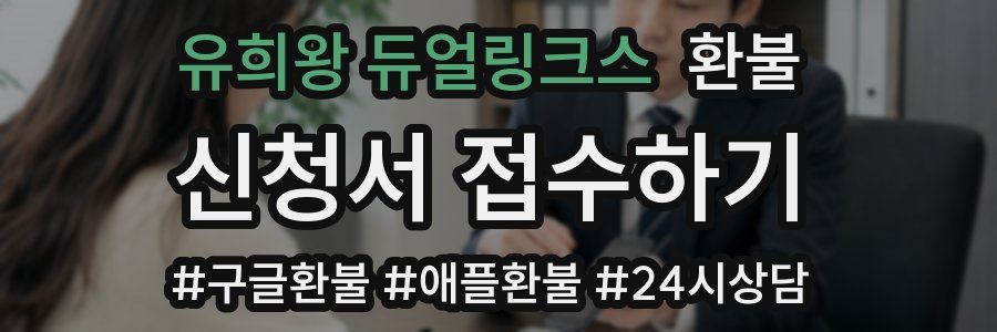 유희왕 듀얼링크스 환불