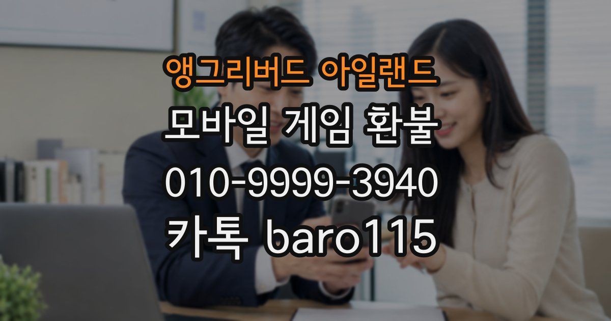 앵그리버드 아일랜드 환불