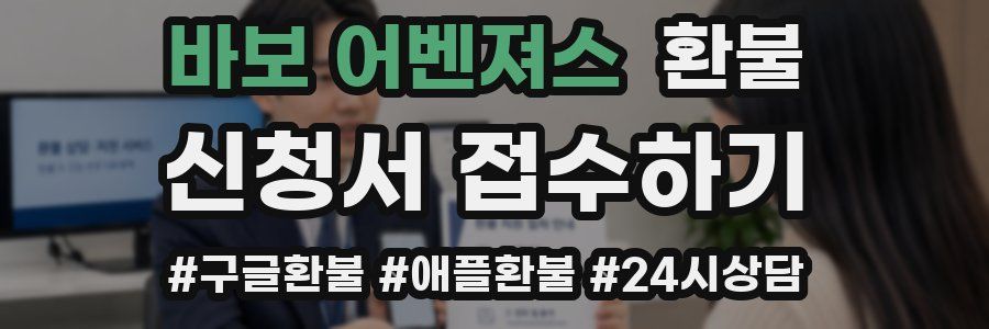 바보 어벤져스 환불