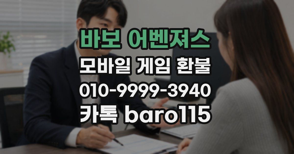 바보 어벤져스 환불