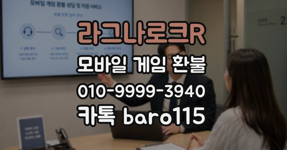 라그나로크R 환불