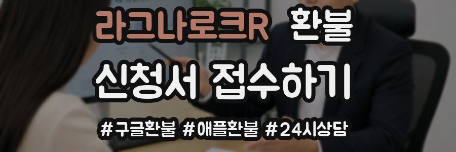 라그나로크R 환불