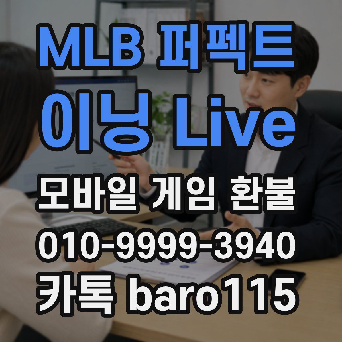 MLB 퍼펙트 이닝 Live 환불