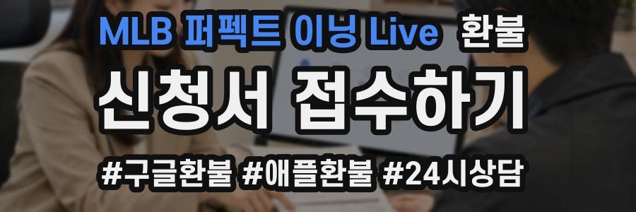 MLB 퍼펙트 이닝 Live 환불
