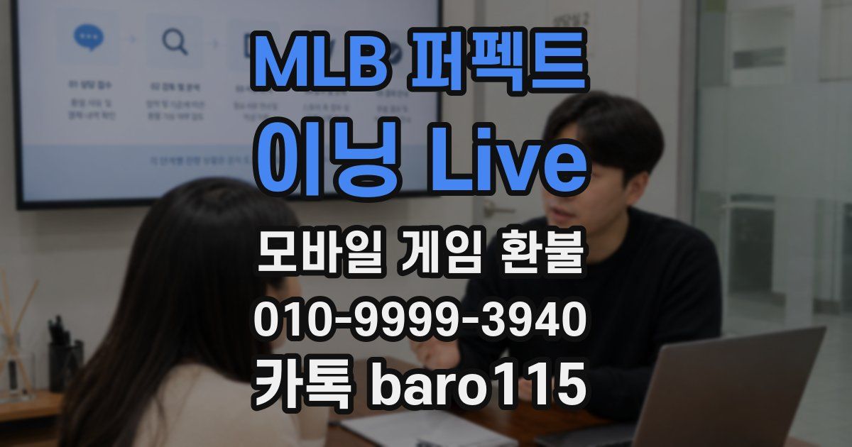 MLB 퍼펙트 이닝 Live 환불