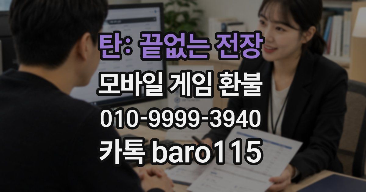 탄: 끝없는 전장 환불
