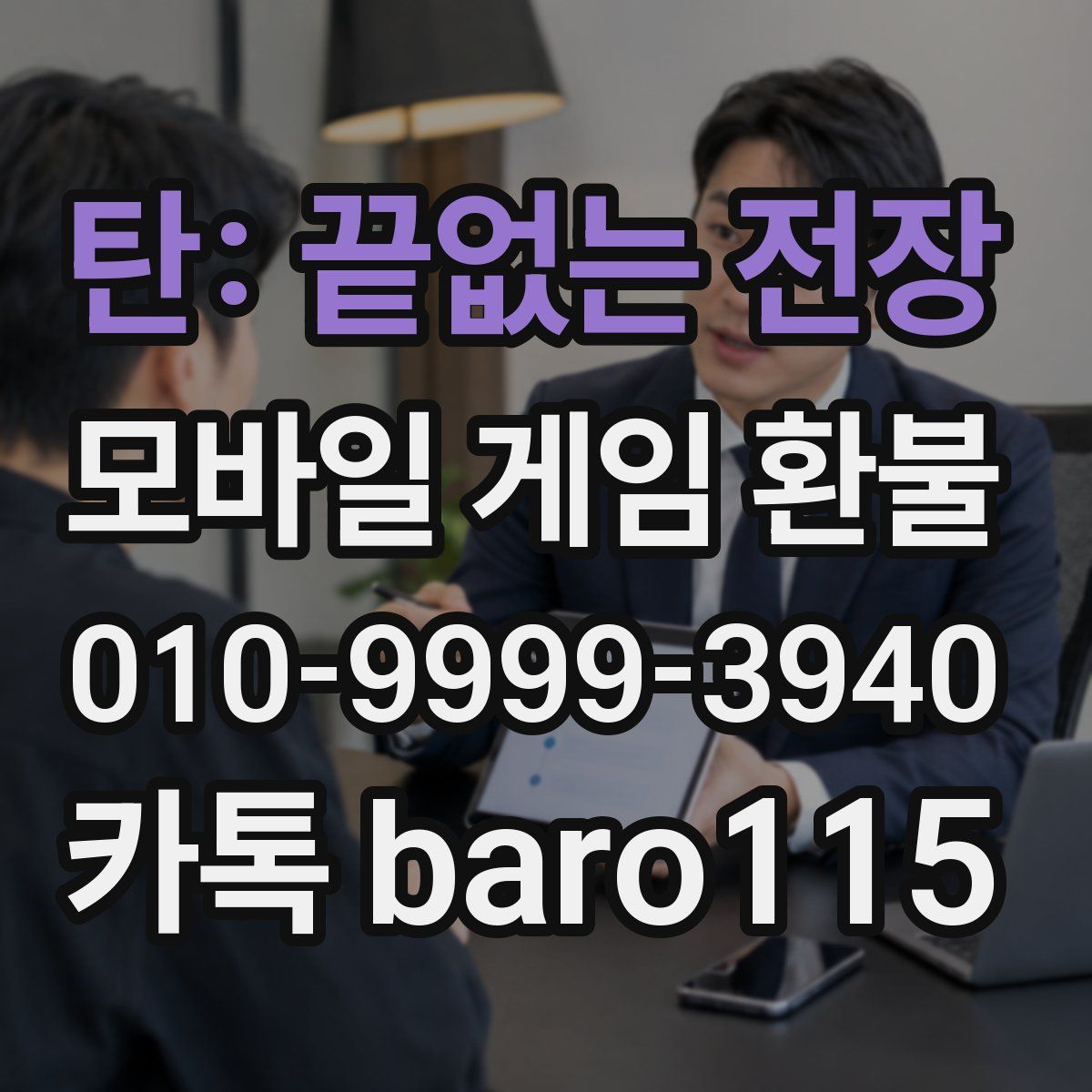탄: 끝없는 전장 환불