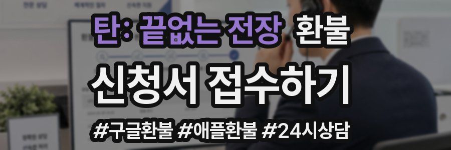 탄: 끝없는 전장 환불