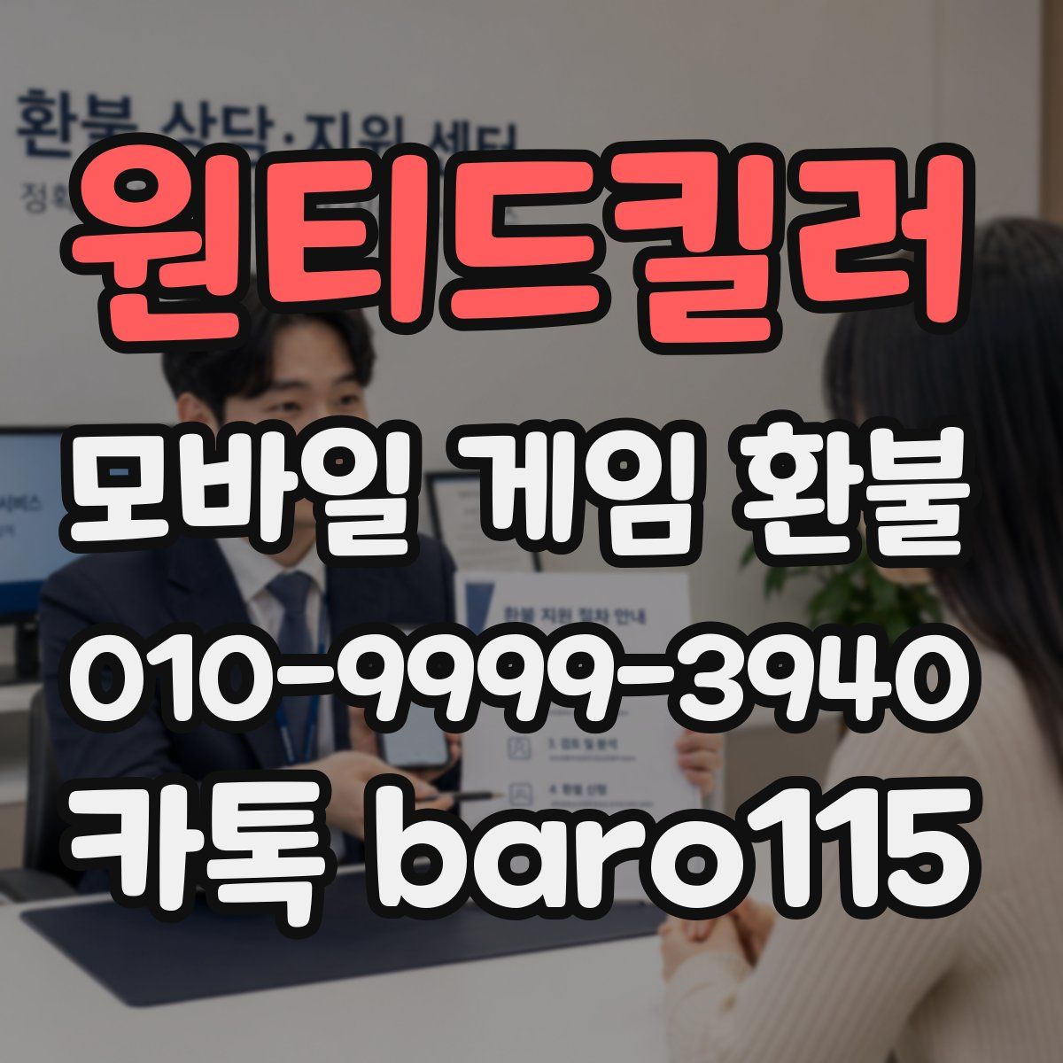 원티드킬러 환불