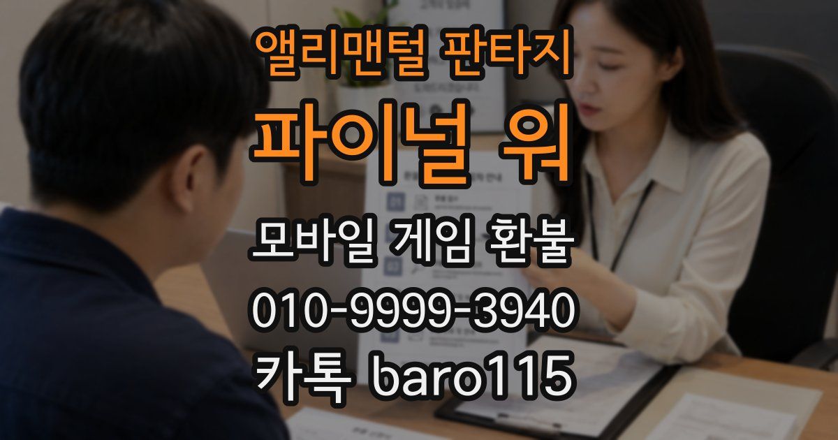 앨리맨털 판타지: 파이널 워 환불