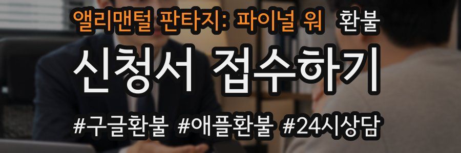 앨리맨털 판타지: 파이널 워 환불