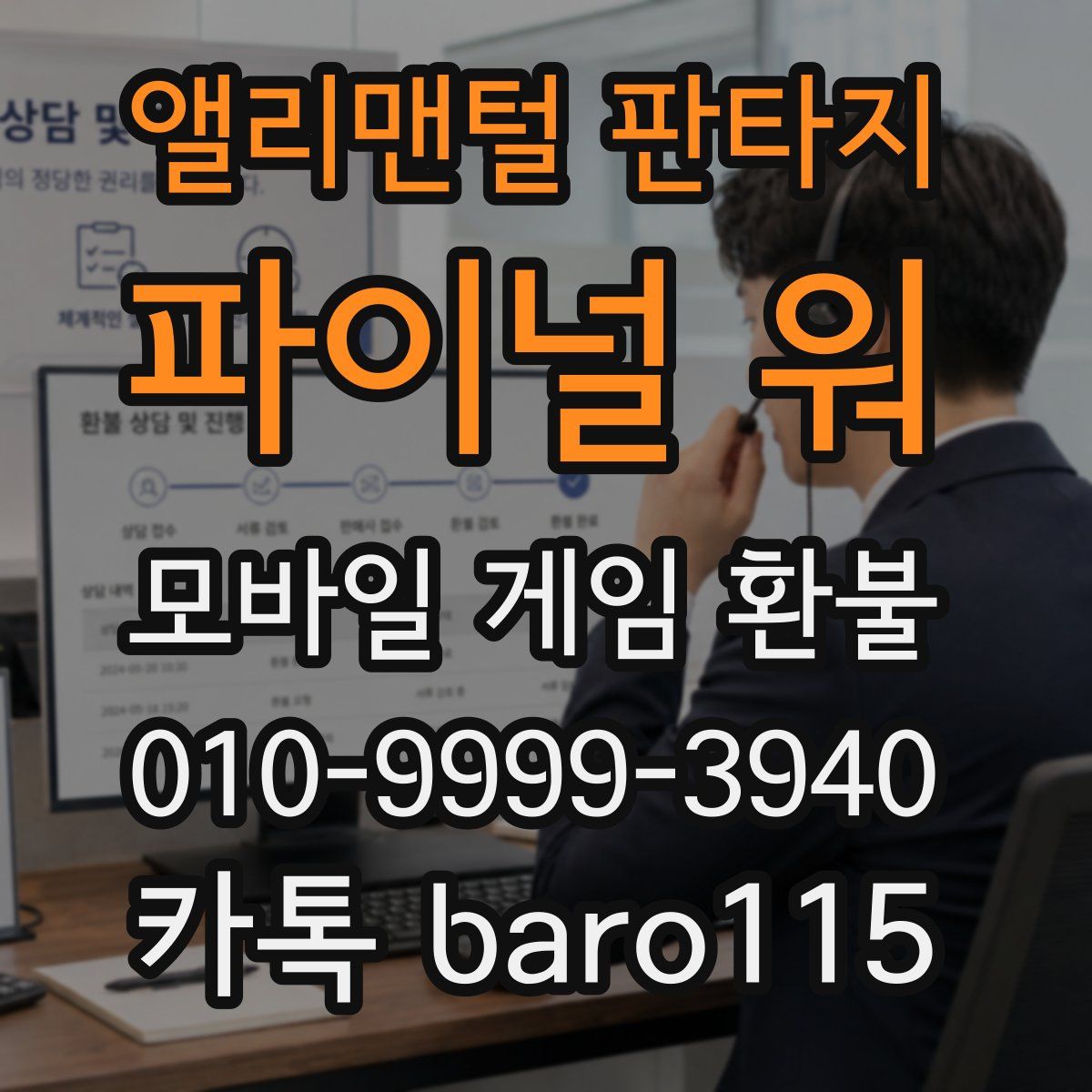 앨리맨털 판타지: 파이널 워 환불