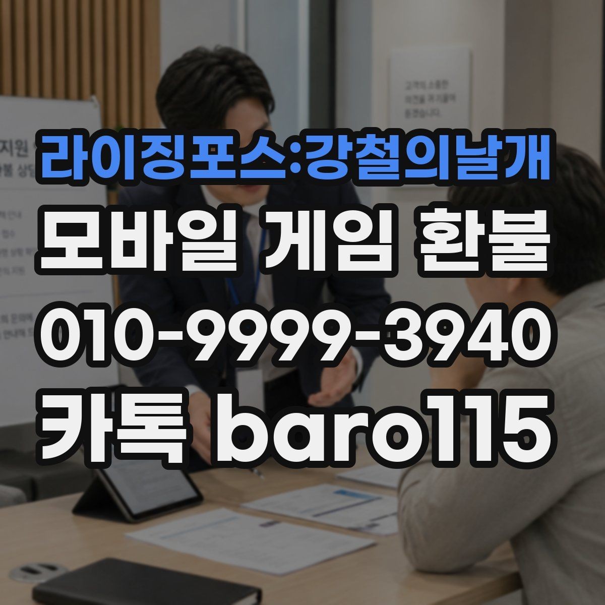 라이징포스:강철의날개 환불 상담용 캡처본에 포함할 핵심 정보