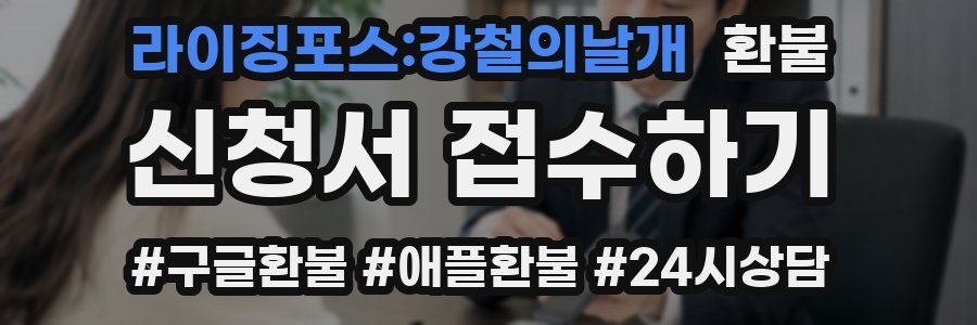 라이징포스:강철의날개 환불