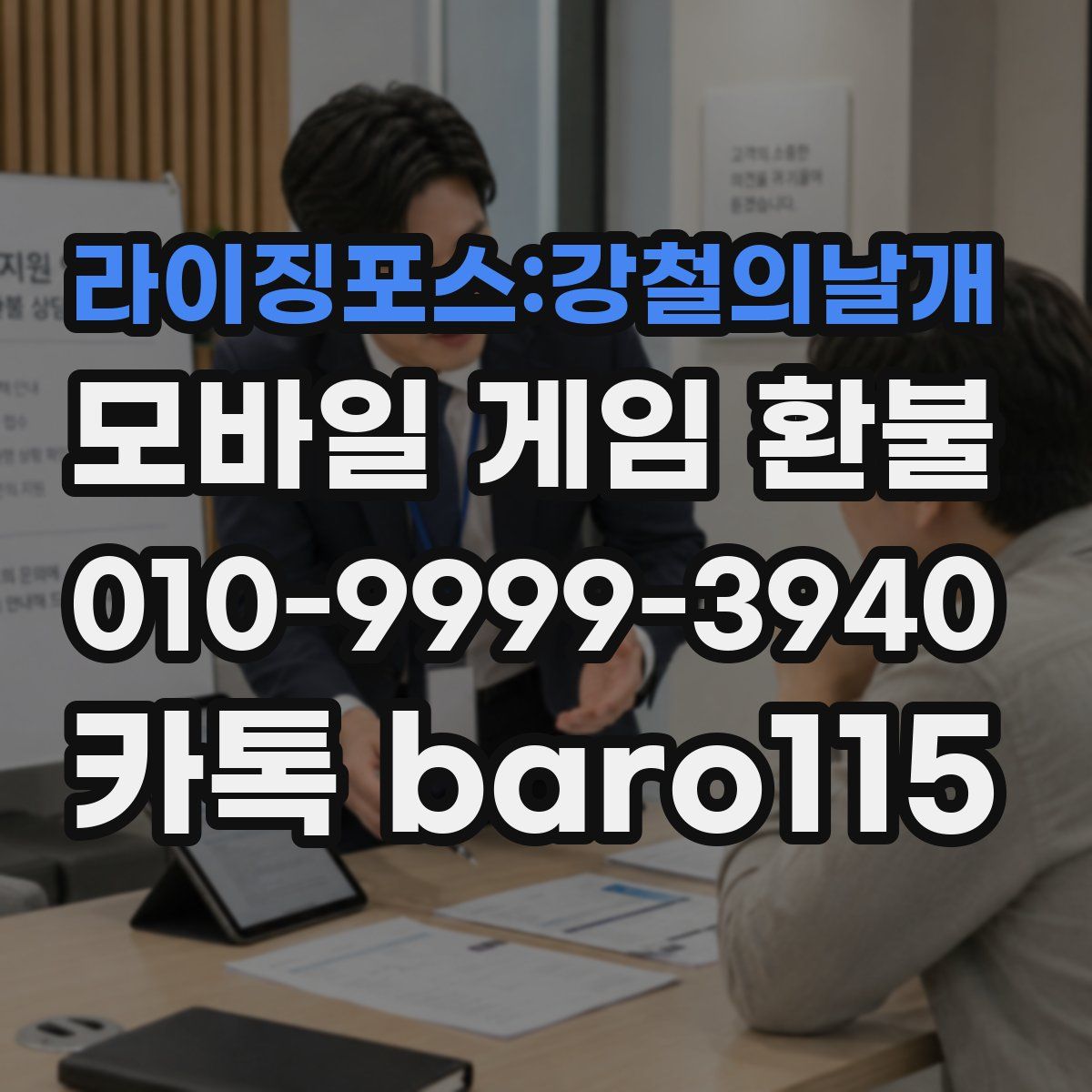 라이징포스:강철의날개 환불