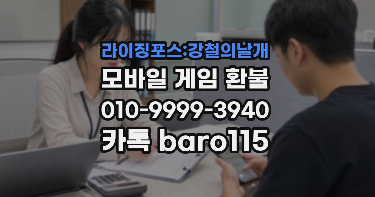 라이징포스:강철의날개 환불