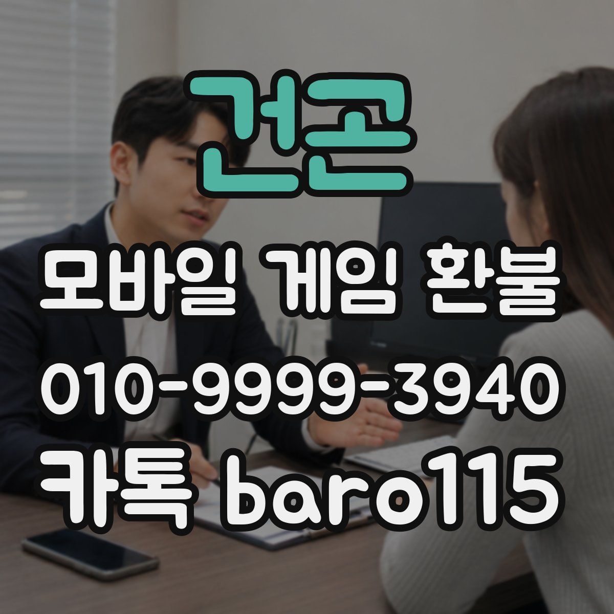 건곤 환불